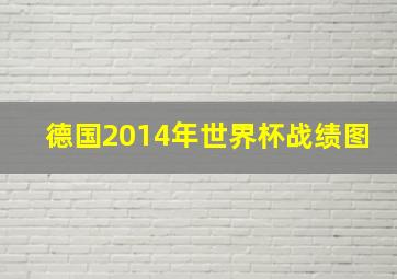 德国2014年世界杯战绩图