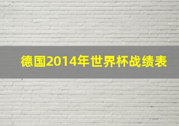 德国2014年世界杯战绩表