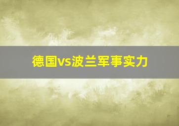 德国vs波兰军事实力