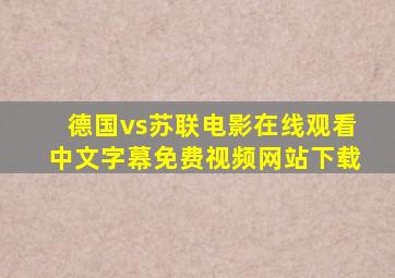 德国vs苏联电影在线观看中文字幕免费视频网站下载