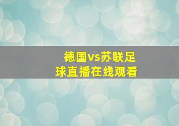 德国vs苏联足球直播在线观看