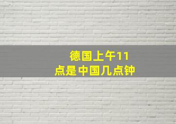 德国上午11点是中国几点钟