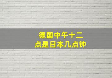 德国中午十二点是日本几点钟