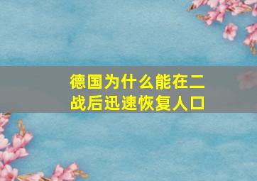 德国为什么能在二战后迅速恢复人口