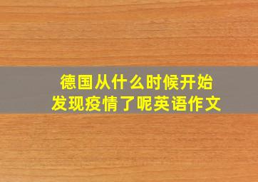 德国从什么时候开始发现疫情了呢英语作文