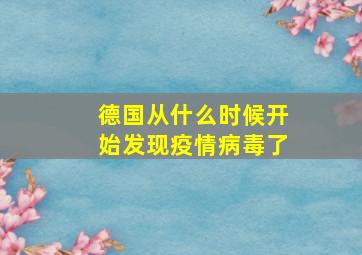 德国从什么时候开始发现疫情病毒了