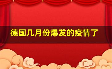 德国几月份爆发的疫情了