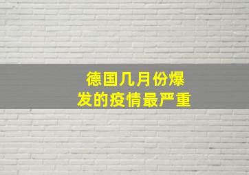 德国几月份爆发的疫情最严重