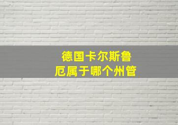 德国卡尔斯鲁厄属于哪个州管