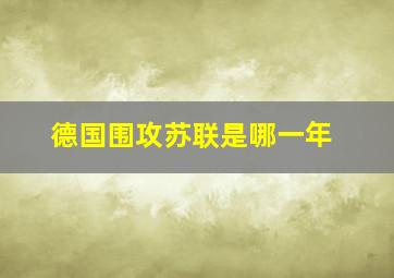 德国围攻苏联是哪一年