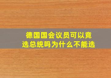 德国国会议员可以竟选总统吗为什么不能选