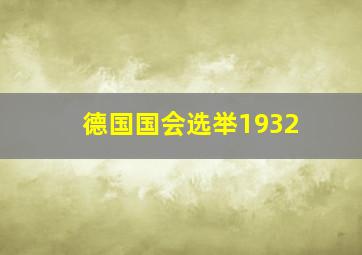 德国国会选举1932