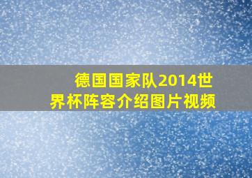 德国国家队2014世界杯阵容介绍图片视频