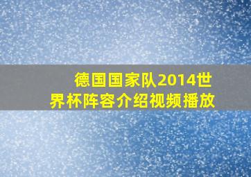 德国国家队2014世界杯阵容介绍视频播放