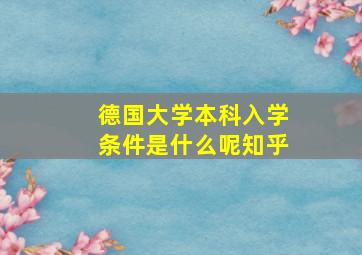 德国大学本科入学条件是什么呢知乎