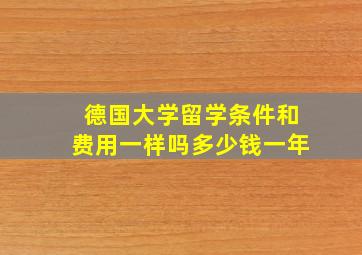 德国大学留学条件和费用一样吗多少钱一年