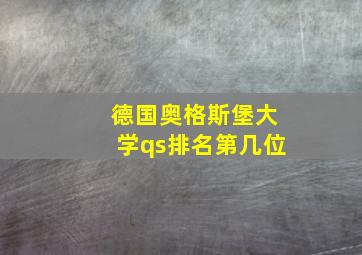 德国奥格斯堡大学qs排名第几位