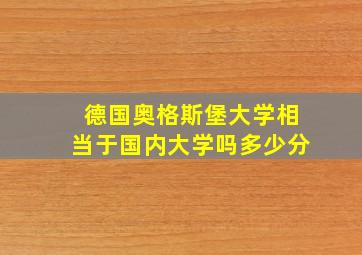 德国奥格斯堡大学相当于国内大学吗多少分