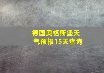 德国奥格斯堡天气预报15天查询