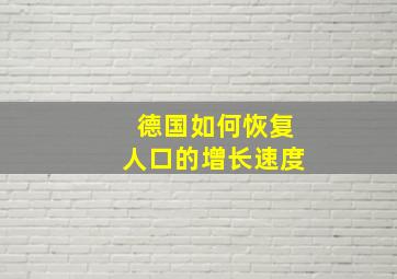 德国如何恢复人口的增长速度