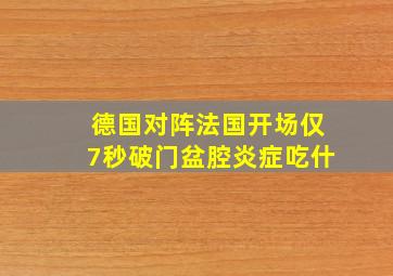 德国对阵法国开场仅7秒破门盆腔炎症吃什