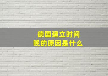 德国建立时间晚的原因是什么