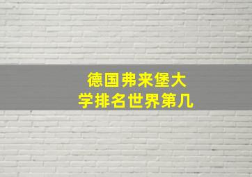 德国弗来堡大学排名世界第几