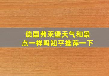 德国弗莱堡天气和景点一样吗知乎推荐一下