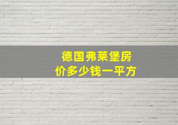 德国弗莱堡房价多少钱一平方