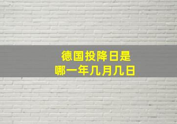 德国投降日是哪一年几月几日