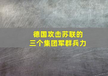 德国攻击苏联的三个集团军群兵力