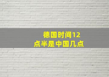 德国时间12点半是中国几点