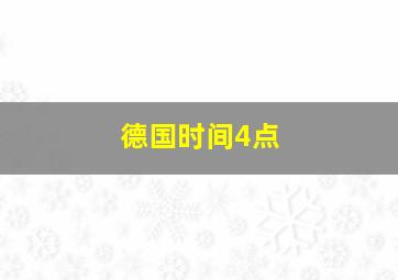 德国时间4点