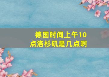 德国时间上午10点洛杉矶是几点啊