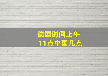 德国时间上午11点中国几点