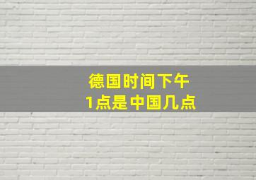 德国时间下午1点是中国几点