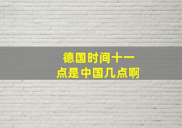 德国时间十一点是中国几点啊