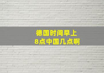 德国时间早上8点中国几点啊