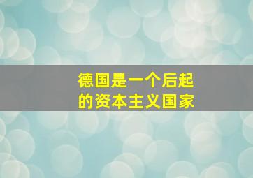 德国是一个后起的资本主义国家