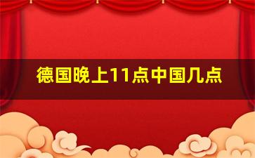 德国晚上11点中国几点