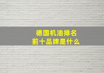 德国机油排名前十品牌是什么