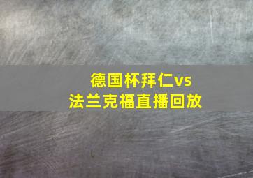 德国杯拜仁vs法兰克福直播回放