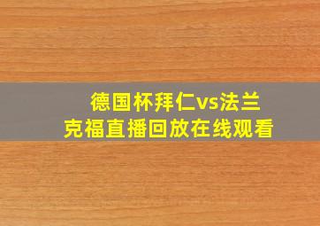 德国杯拜仁vs法兰克福直播回放在线观看