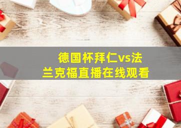 德国杯拜仁vs法兰克福直播在线观看