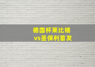 德国杯莱比锡vs圣保利首发