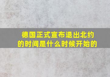 德国正式宣布退出北约的时间是什么时候开始的