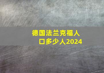 德国法兰克福人口多少人2024