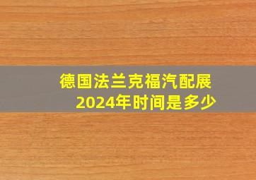 德国法兰克福汽配展2024年时间是多少