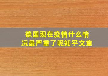 德国现在疫情什么情况最严重了呢知乎文章