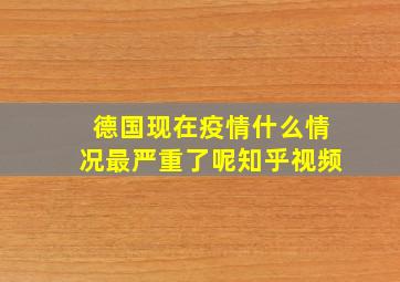 德国现在疫情什么情况最严重了呢知乎视频